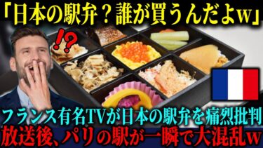 【海外の反応】「日本の駅弁なんて売れるわけない！」BENTOを嘲笑したフランス人がTGVの駅で目撃した行列の正体に絶句した理由