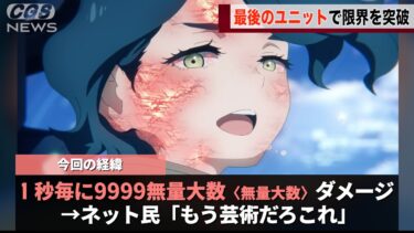 インフレで有名なゲーム、最後に伝説を残し話題になるwwww