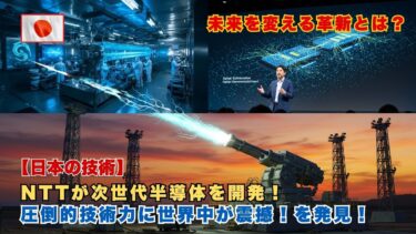 【日本の技術】NTTが次世代半導体を開発！圧倒的技術力に世界中が震撼！未来を変える革新とは？ #海外の反応