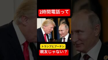 トランプとプーチン、2時間電話したって☎️、親友じゃない？！トランプニュース！ウクライナとロシアの戦争の行方は？ #アメリカ #ニュース #トランプ