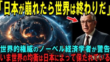 「日本が崩れたら世界は終わりだ･･･」世界的権威のノーベル経済学賞受賞者が主張する“世界を陰から支える日本の正体”とはいったい･･･【海外の反応】