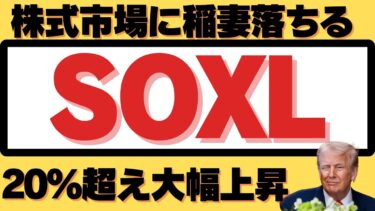 【株式市場に稲妻落ちる！SOXL20%超えの大幅上昇！】