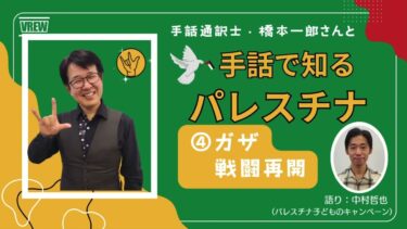 「ガザ戦闘再開」手話で知るパレスチナ④