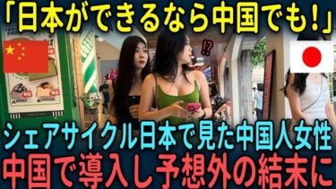 【海外の反応】「日本ができるなら中国でも！」シェアサイクル日本で見た中国人女性が中国で導入し予想外の結末に