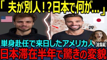 【海外の反応】「日本で何があったの？」夫が転勤で日本へ単身赴任→帰国後、豹変した夫に妻が驚愕！