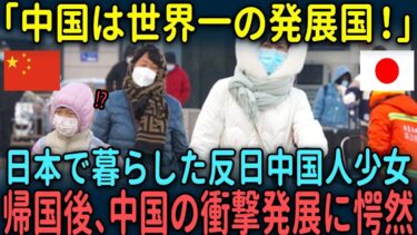 【海外の反応】「中国は世界一の発展国！」日本で暮らした反日中国人少女が帰国後、中国の衝撃発展に愕然した理由とは