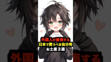 【海外の反応】「円高前の買い物合戦！？」外国人が後悔する日本で買うべき自分用土産３選#海外の反応 #雑学 #日本