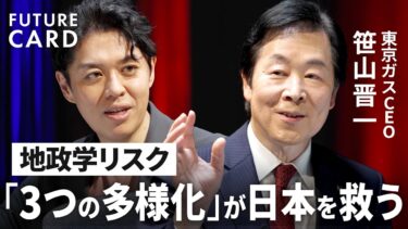 【トランプ2.0と日本のエネルギー安保】東京ガス社長「地政学リスクは”３つの多様化”で備えよ」／米シェールガスに7000億円超の投資／単一国への依存に警鐘「ドイツの失敗に学べ」【FUTURECARD】