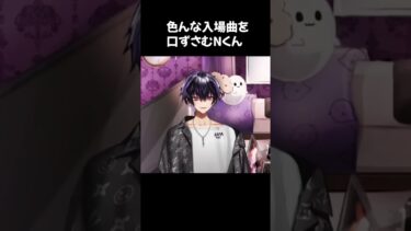 色んな入場曲を口ずさむNくん【8月の異常気象を吹き飛ばせ！N生配信！】#岡本信彦 #声優 #shorts