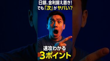 【緊急解説】日銀、金利据え置き！でも「次」がヤバい？速攻わかる3ポイント