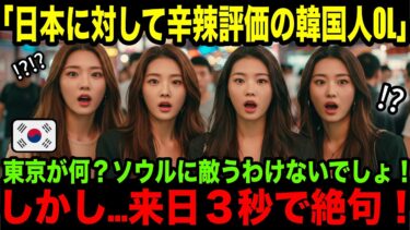 【海外の反応】韓国人OLが日本の東京駅に辛口評価「韓国ソウルの足元にも及ばないわよ」しかし来日3秒で絶句！その直後…