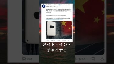 【政府は何してる？】日本のエネルギー安全保障が中国に脅かされる！このままじゃヤバい！ #shorts #twitter #中国 #日本#政治 #太陽光発電