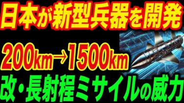 【 2026年配備】中国・北朝鮮を射程に捉える国産“改・長射程ミサイル”の威力がヤバい！