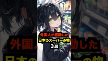 【海外の反応】外国人が感動した日本のスーパーで買えるもの３選#海外の反応 #雑学 #日本