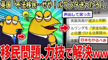 【天才】英国「不法移民問題…せやっ！ルワンダに送るで～！」←力技すぎな解決で草ｗｗ【2ch面白いスレ】