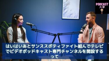 【5/9版】世界のPodcastトレンドを日本語で紹介する５分動画