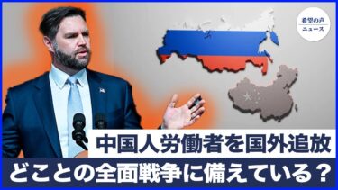 バンスが米中露関係を分析：米国は誰との全面戦争に備えているのか？｜5月13日、米国会議事堂で李洪志氏を讃える国旗が2度掲揚される｜一部の中国人石油労働者【希望の声ニュース-2025/05/26】