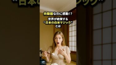 世界が絶賛！日本の白米マジックとは #shorts #海外の反応 #日本称賛