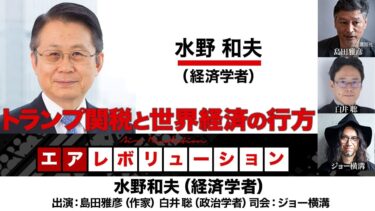 【前半無料パート】水野和夫氏生出演！『トランプ関税と世界経済の行方』（2025年5月6日20:00～生配信）