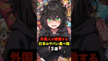 【海外の反応】外国人が感動する日本のヤバい食べ物３選#海外の反応 #雑学 #日本