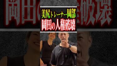 筋トレで人権の破壊を行う岡部友