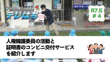 テレはち（5月第3週）人権擁護委員の活動とマイナンバーカードを利用した証明書のコンビニ交付サービス