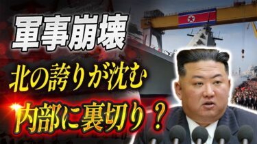 【軍事屈辱の瞬間】北朝鮮の最新軍艦が進水直後に転覆！米国の監視網「ゴールデンアーチ」が動き出し、韓国はロシアの軍事協力を暴露！