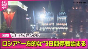【ロシア・ウクライナ】ロシア“一方的な”3日間停戦始まる…戦勝記念日めぐりプーチン氏が宣言　 ウクライナ側は応じない構え──国際ニュースライブ（日テレNEWS