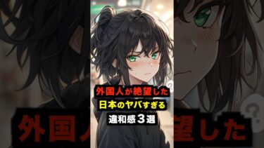 【海外の反応】外国人が絶望した日本のヤバすぎる違和感３選#海外の反応 #雑学 #日本