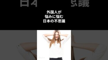 外国人が悩みに悩む日本の不思議#海外の反応 #日本 #雑学