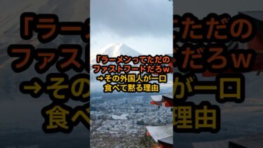 【大評判】外国人が日本のラーメンに感動する理由#日本 #海外の反応 #shorts