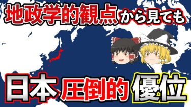 【日本地理】驚愕の事実。地政学的観点から見て、なぜ世界で圧倒的に日本は1位なのか？【ゆっくり解説】
