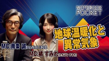 地球温暖化と異常気象 ノートブックポケット05