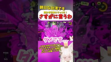 日本た大好きだけど、これだけは…！🥹#海外の反応 #splatoon3 #台湾女子 #切り抜き #スプラトゥーン3