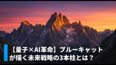 【量子×AI革命】ブルーキャットが描く未来戦略の3本柱とは？