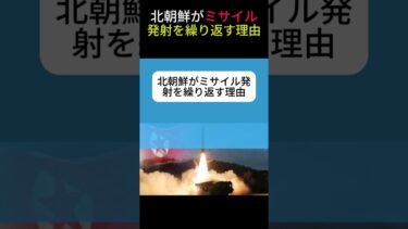 北朝鮮がミサイル発射を繰り返す理由