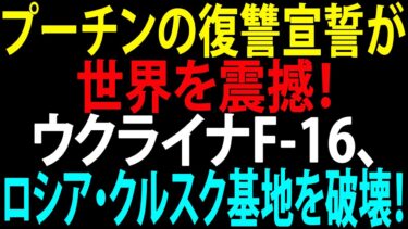 🚩【国際ニュース】プーチンの復讐宣誓が世界を震撼！ウクライナF-16、ロシア・クルスク基地を破壊！JPNews 360