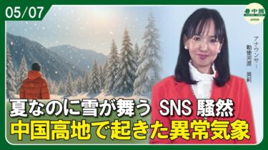 夏なのに雪が舞う SNS騒然、中国高地で起きた異常気象
