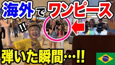 【海外の反応】ブラジルのストリートピアノで日本が誇るアニメ『ワンピース』の主題歌を弾いた瞬間…🩷 in