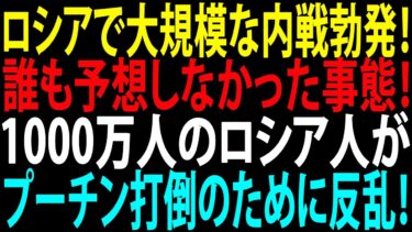 🚩【国際ニュース】ロシアで大規模な内戦勃発！誰も予想しなかった事態！1000万人のロシア人がプーチン打倒のために反乱！JPNews 360