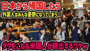 【海外の反応】「日本から出たくなーい…天と地ほどの差があるからね」母国とのあまりの違いに留学期間が終了しても帰りたくないとダダをこねる外国人が続出する理由ｗｗ