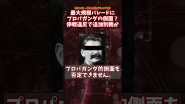 最大規模のパレードにプロパガンダの側面？また停戦違反で追加制裁か #ウクライナ #ロシア