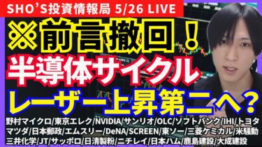 【半導体サイクル到来？EU関税レーザーテック上昇第二弾？/野村マイクロ/東京エレクトロン/NVIDIA/サンリオ/OLC/ソフトバンク/IHI/トヨタ/マツダ/エムスリー/SCREEN/東ソー/JT】