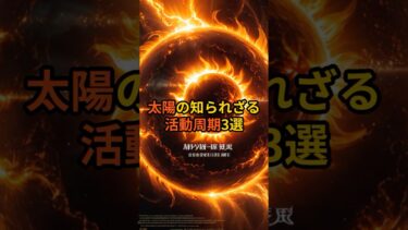太陽の知られざる活動周期3選 #shorts #太陽 #宇宙物理学 #地球温暖化