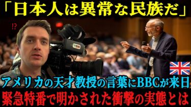 【海外の反応】「日本人は人類のバグかもしれない」アメリカの天才教授が発表した内容に世界中が驚愕、BBCが緊急特番を作成すべく来日した際に体験した衝撃の実態とは