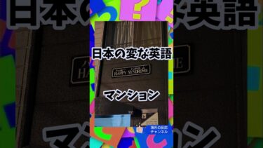 日本の変な英語マンション「海外の反応チャンネル」#英語 #変な英語 #海外の反応 #外国人の反応 #sorts