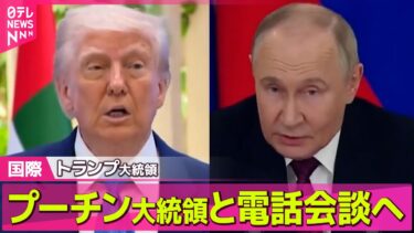 【ロシア・ウクライナ】トランプ大統領、プーチン大統領と電話会談へ　19日にウクライナ停戦など協議── 国際ニュースライブ（日テレNEWS LIVE）