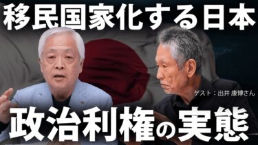 【特別号】#移民利権 の「闇」を解説します　 出井康博×藤井厳喜