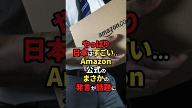 【海外の反応】やっぱり日本はすごい…Amazon公式のまさかの発言が話題に！#shorts