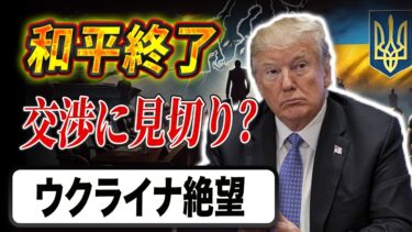 【米国の撤退、欧州の制裁、北朝鮮の影】トランプが和平を放棄？ロシアが北に兵器支援、EUは経済戦争へ